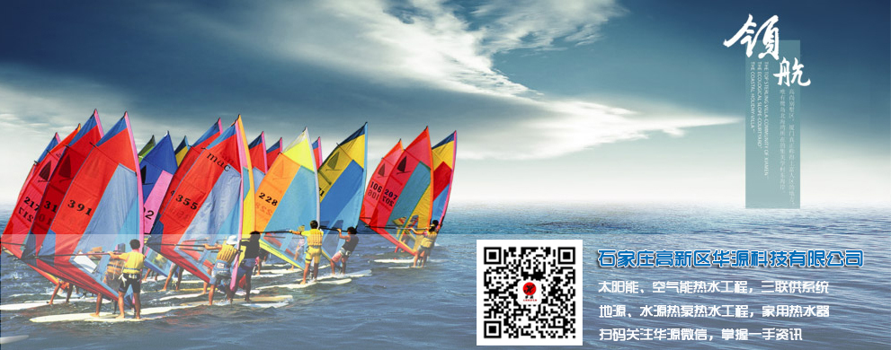 石家莊高新區(qū)華源科技有限公司-太陽能工程、空氣能工程